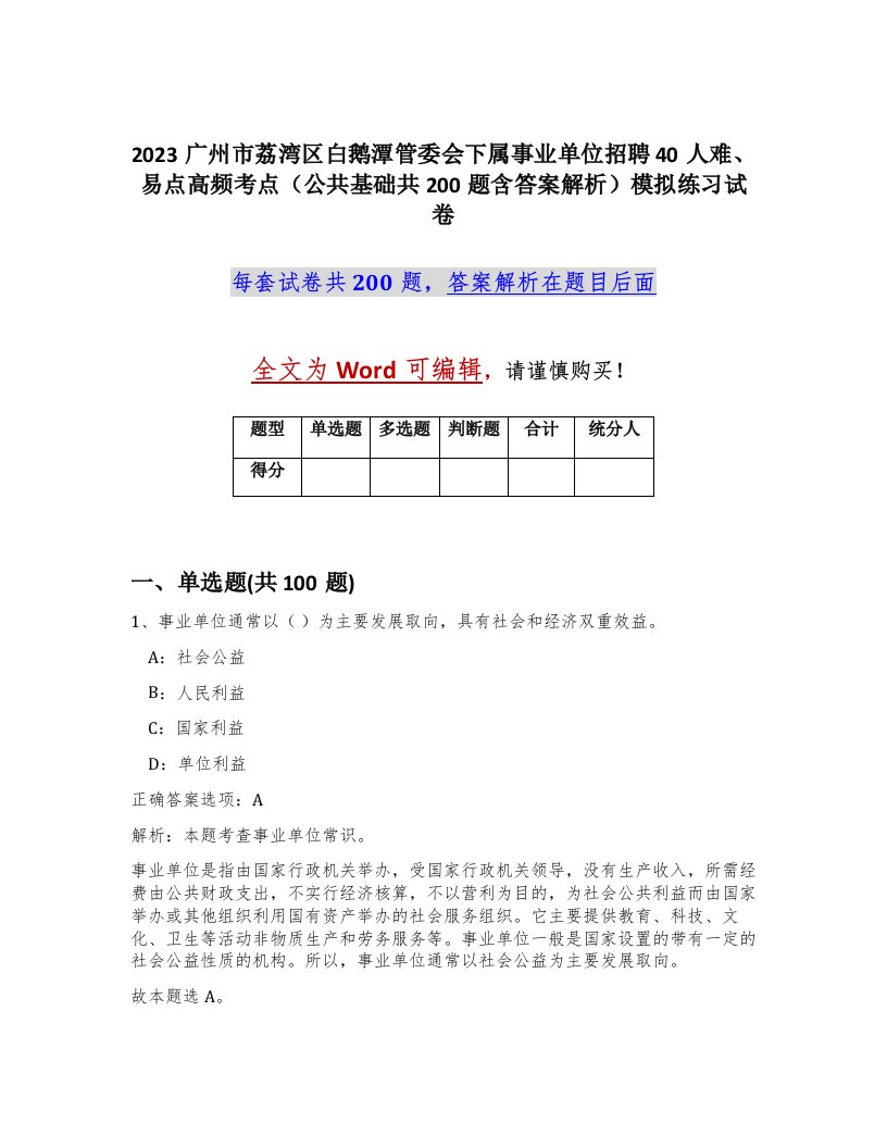 2023广州市荔湾区白鹅潭管委会下属事业单位招聘40人难易点高频考点公共基础共200题含答案解析模拟练习试卷