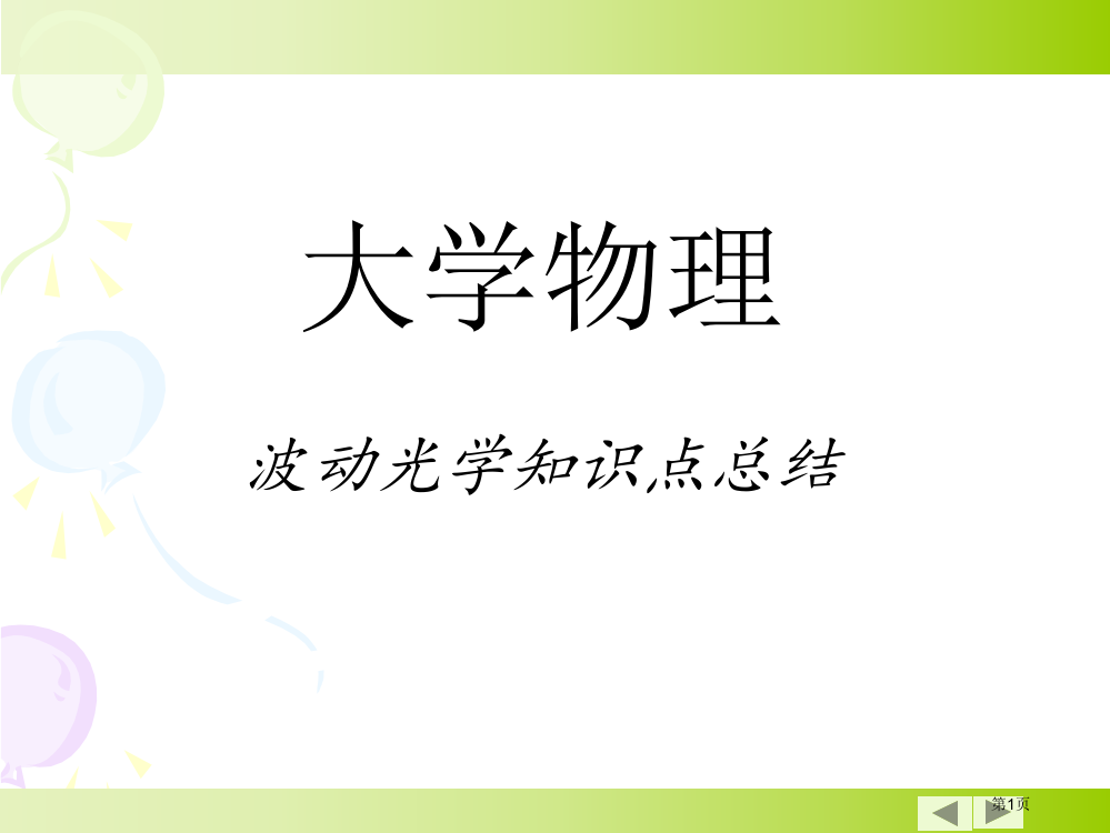 大学物理1(波动光学知识点总结)市公开课一等奖省赛课获奖PPT课件