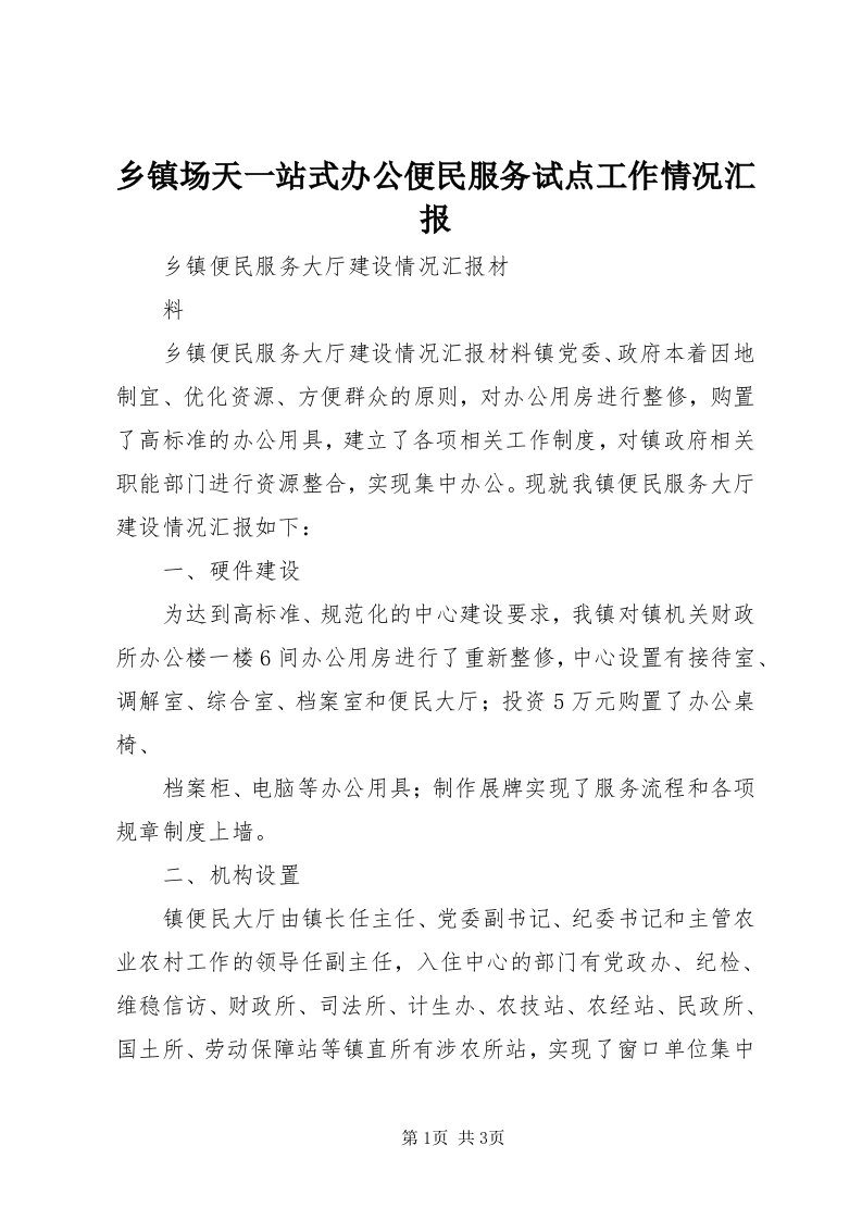 6乡镇场天一站式办公便民服务试点工作情况汇报