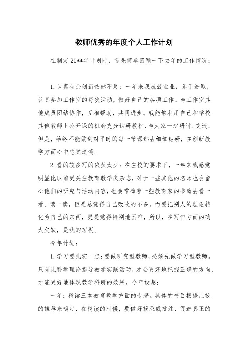 教师优秀的年度个人工作计划