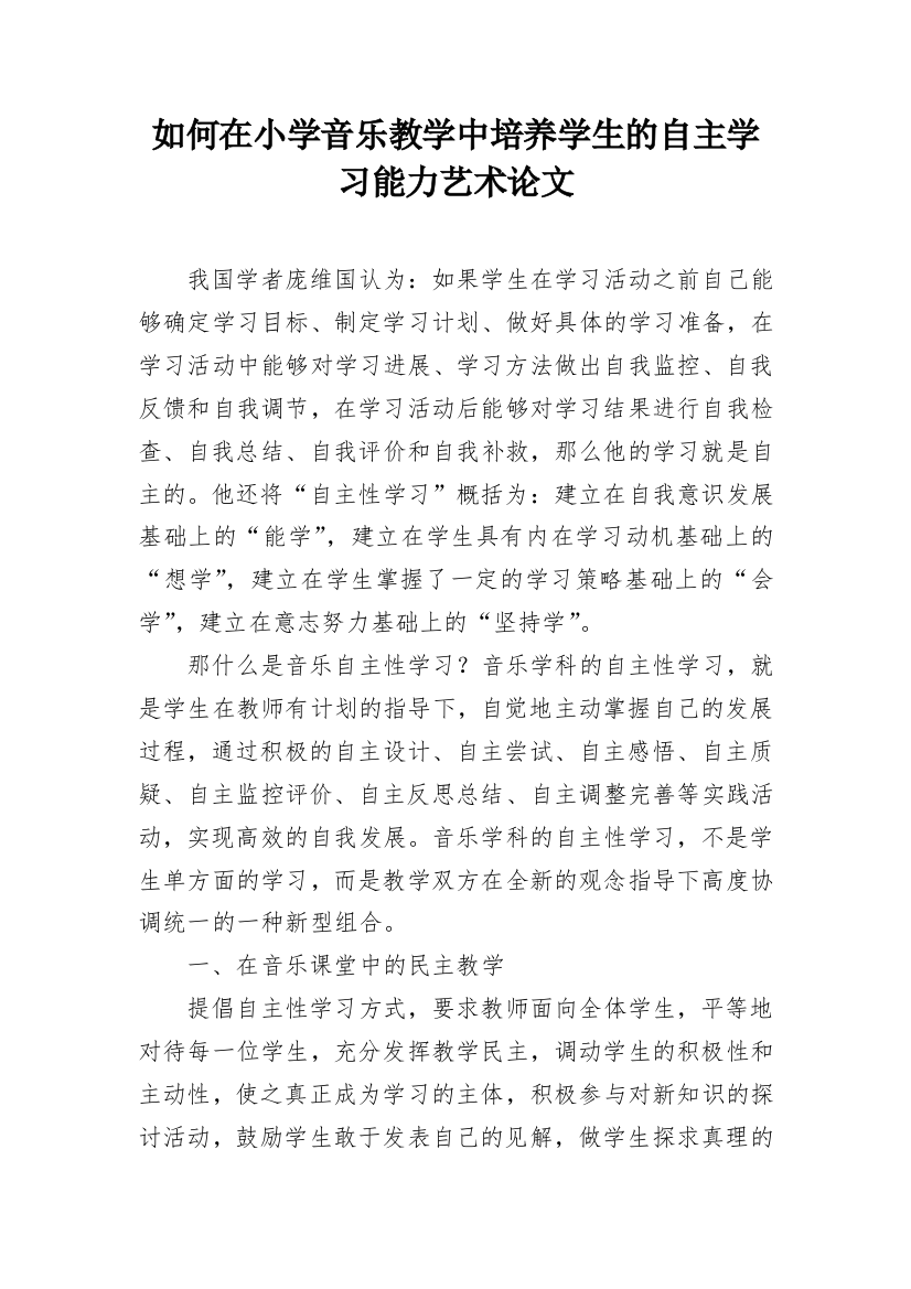 如何在小学音乐教学中培养学生的自主学习能力艺术论文