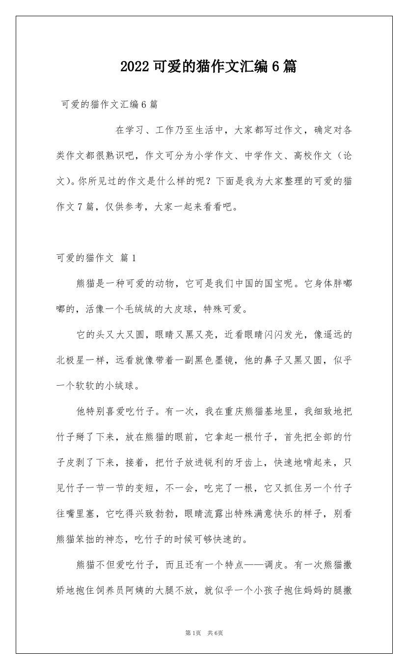 2022可爱的猫作文汇编6篇