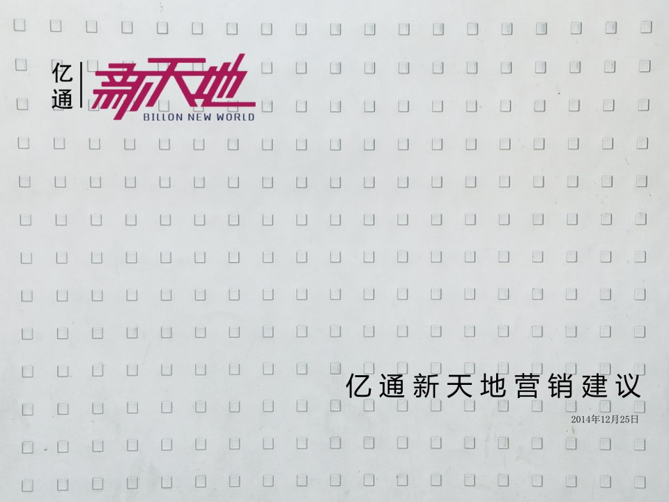 20241225成都亿通新天地2024营销建议66P