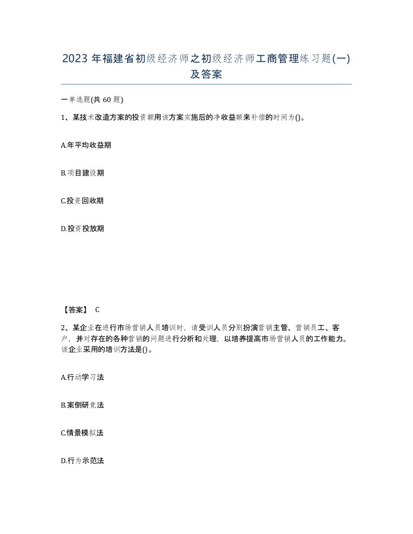 2023年福建省初级经济师之初级经济师工商管理练习题一及答案