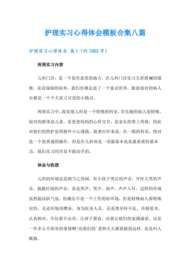 护理实习心得体会模板合集八篇