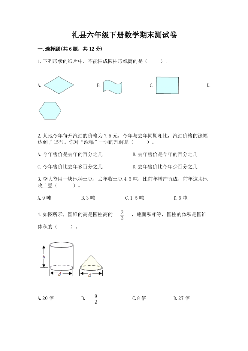 礼县六年级下册数学期末测试卷及参考答案1套