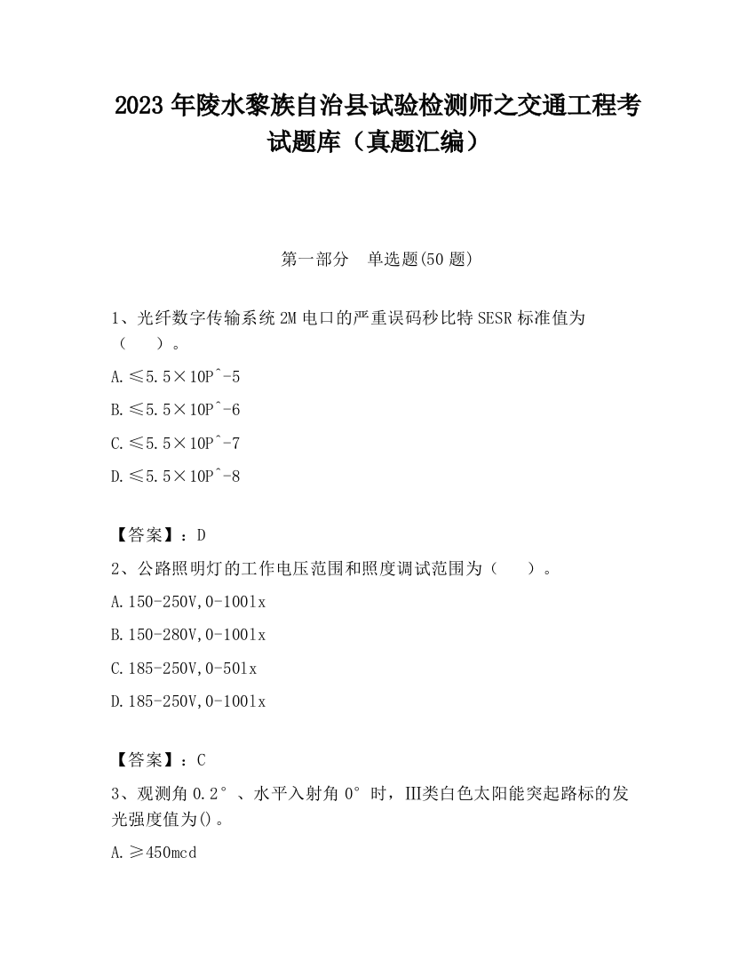 2023年陵水黎族自治县试验检测师之交通工程考试题库（真题汇编）