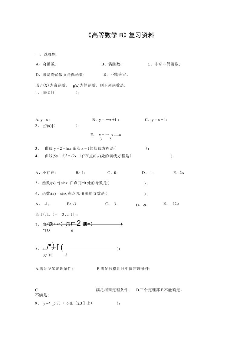 高等数学B复习资料