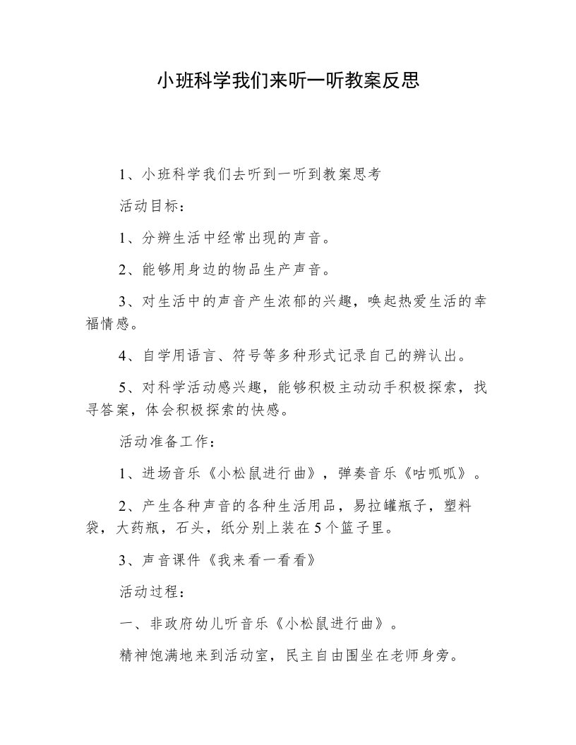 小班科学我们来听一听教案反思