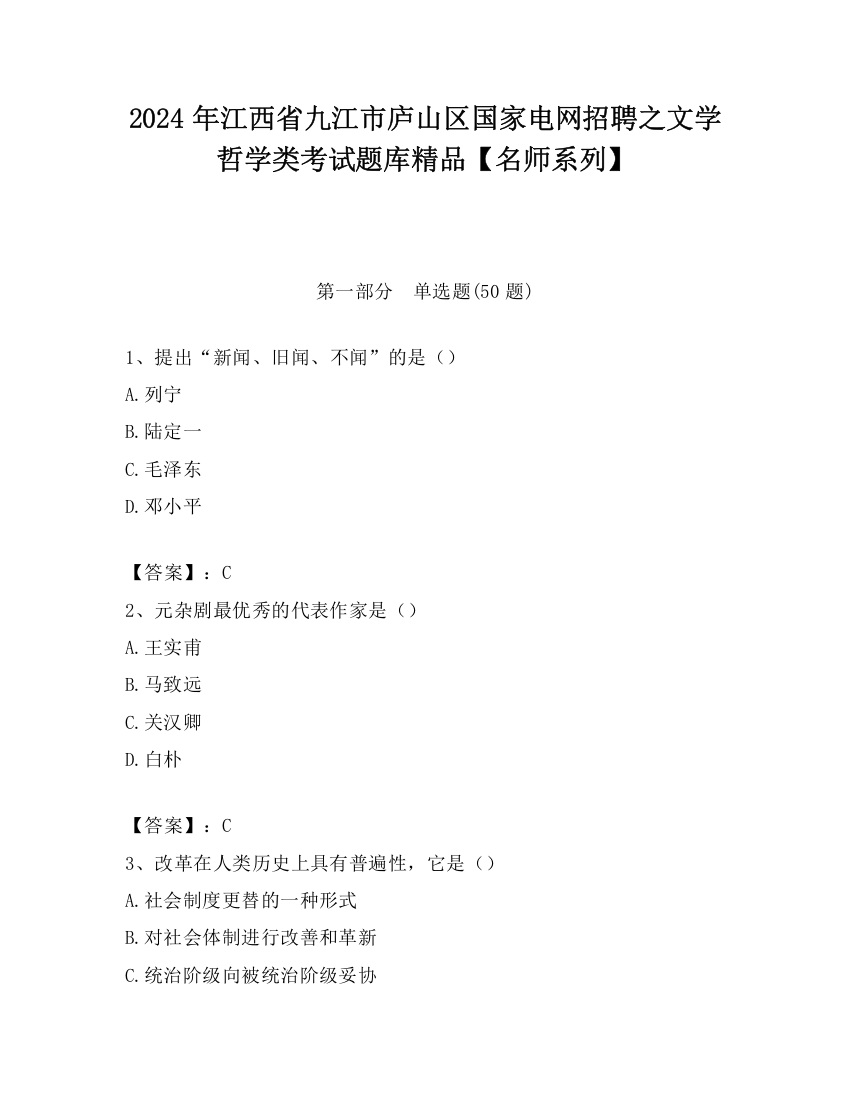 2024年江西省九江市庐山区国家电网招聘之文学哲学类考试题库精品【名师系列】