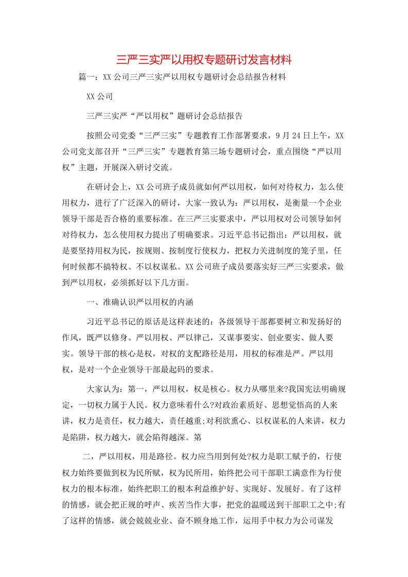 讲话发言-三严三实严以用权专题研讨发言材料