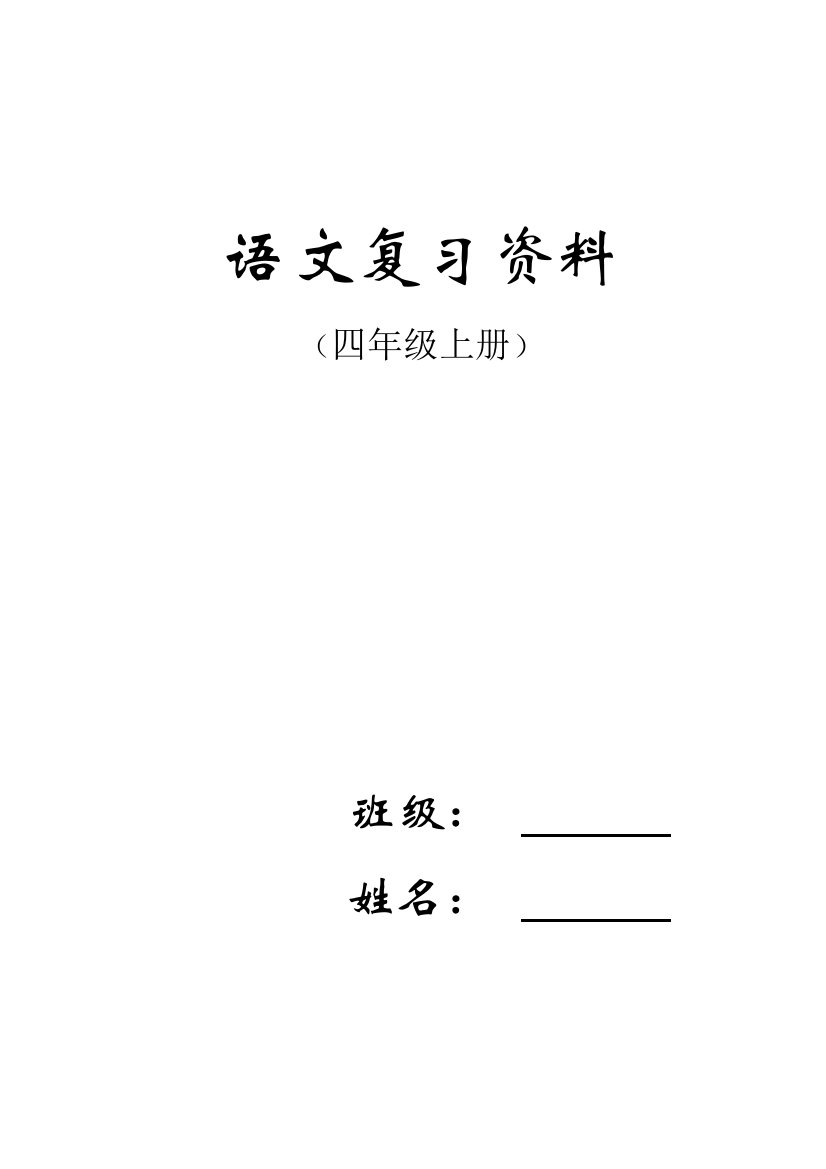 人教版小学四年级语文上册总复习资料