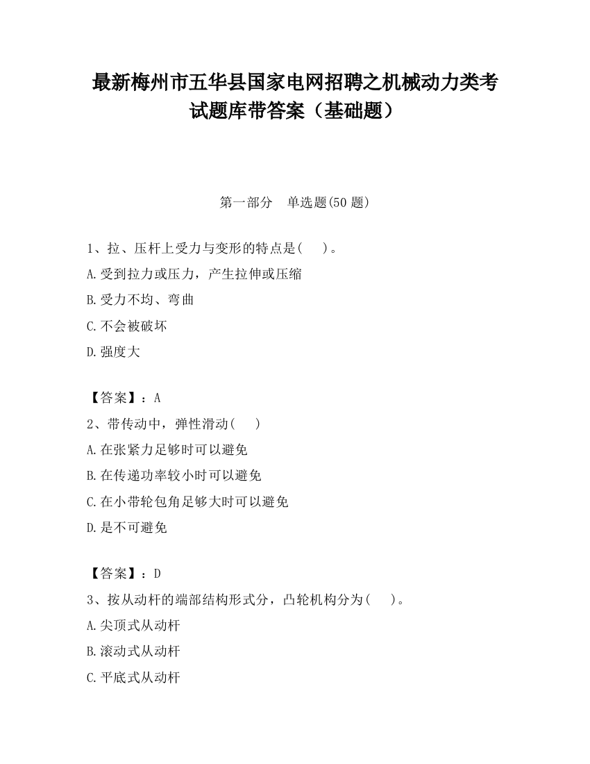 最新梅州市五华县国家电网招聘之机械动力类考试题库带答案（基础题）