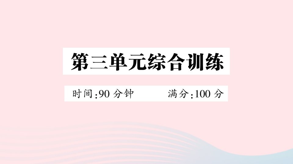 2023四年级语文上册第三单元综合训练作业课件新人教版