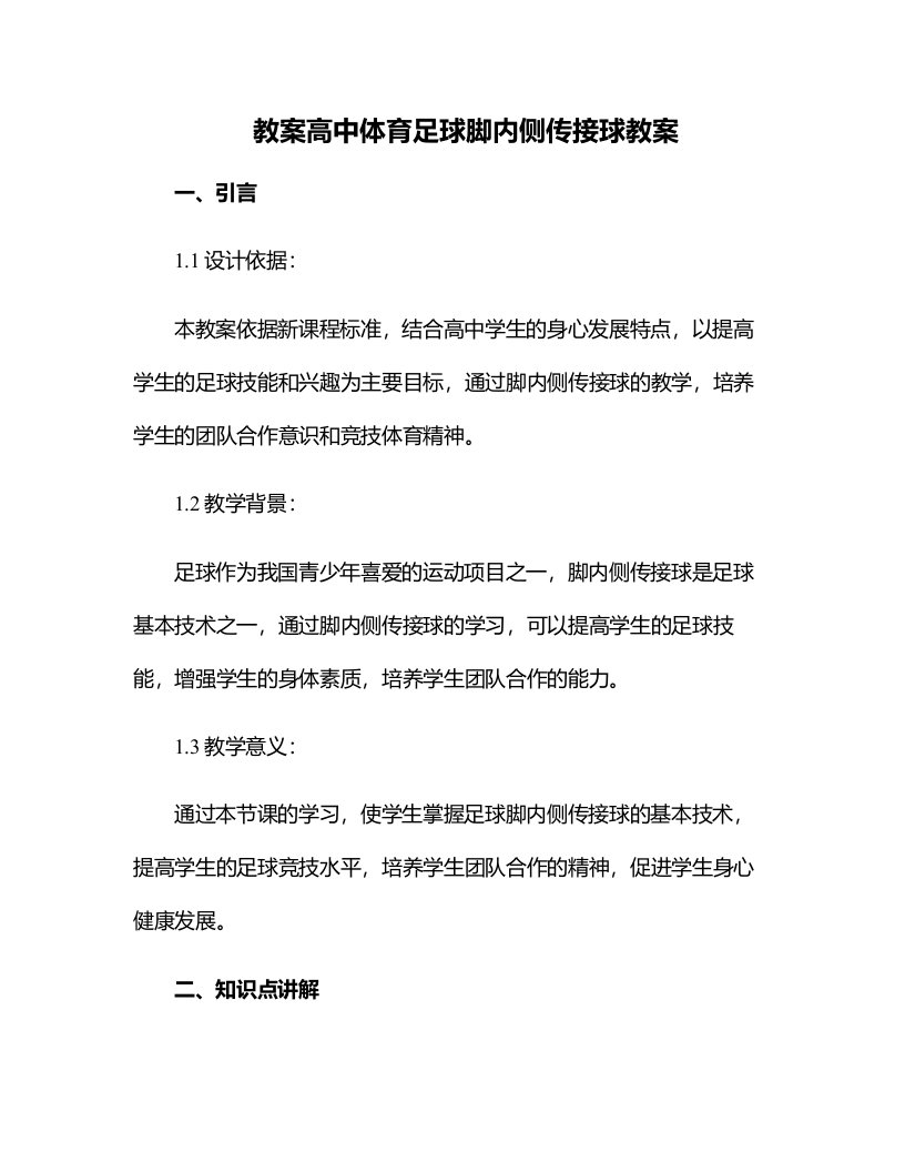 高中体育足球脚内侧传接球教案