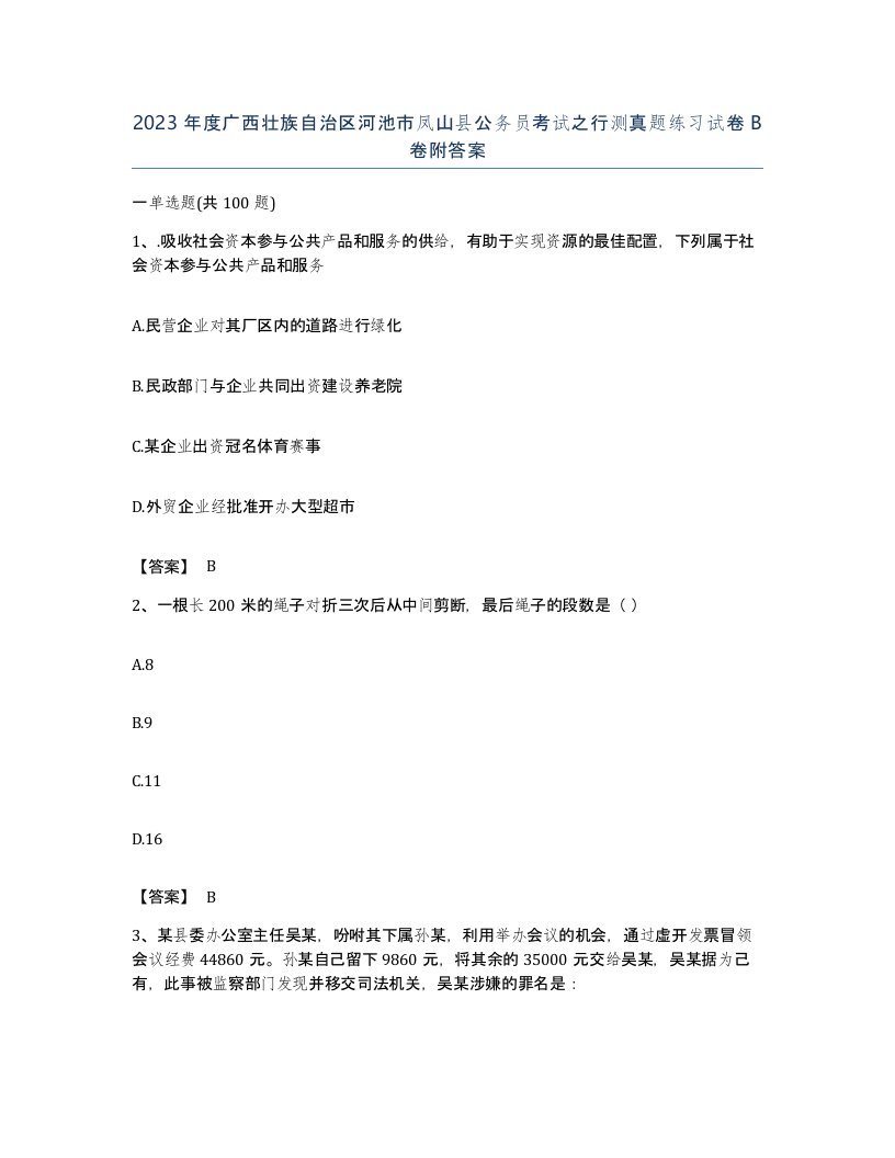 2023年度广西壮族自治区河池市凤山县公务员考试之行测真题练习试卷B卷附答案