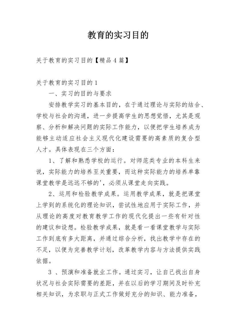 教育的实习目的_1