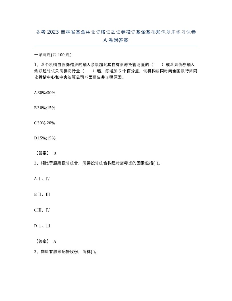 备考2023吉林省基金从业资格证之证券投资基金基础知识题库练习试卷A卷附答案