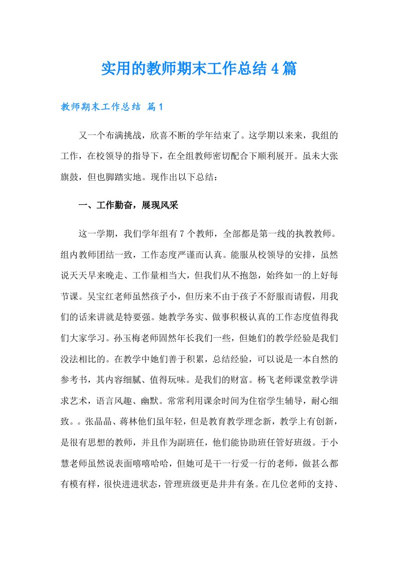 实用的教师期末工作总结4篇