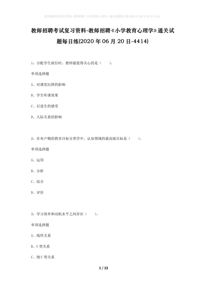 教师招聘考试复习资料-教师招聘小学教育心理学通关试题每日练2020年06月20日-4414