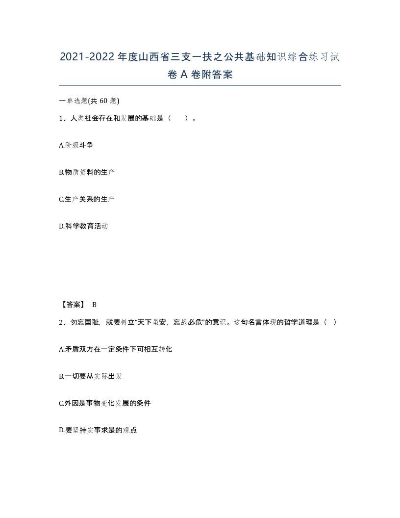 2021-2022年度山西省三支一扶之公共基础知识综合练习试卷A卷附答案