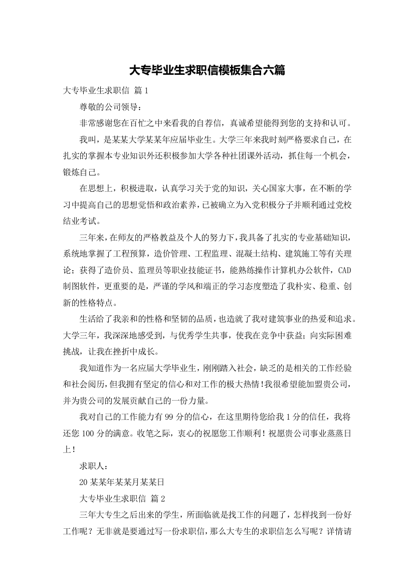 大专毕业生求职信模板集合六篇