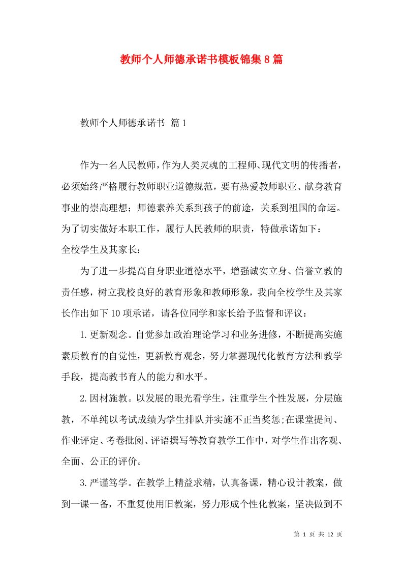 教师个人师德承诺书模板锦集8篇