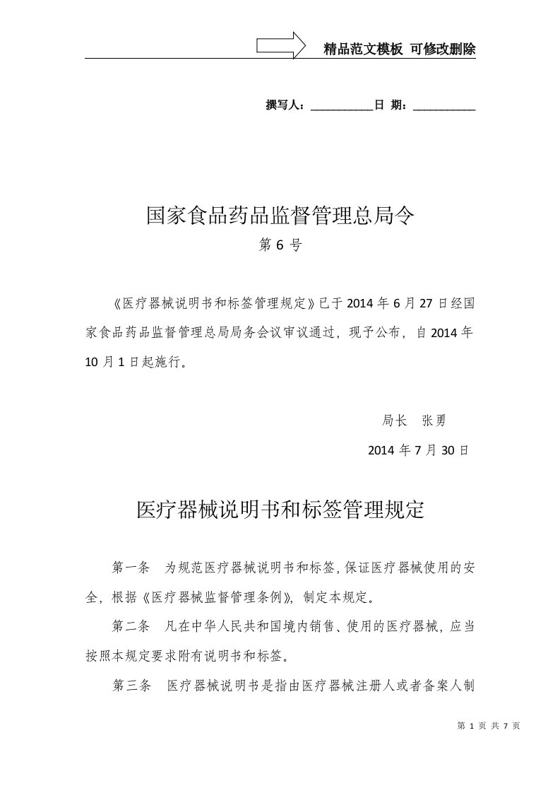 医疗器械说明书和标签管理规定(国家食品药品监督管理总局令第6号)