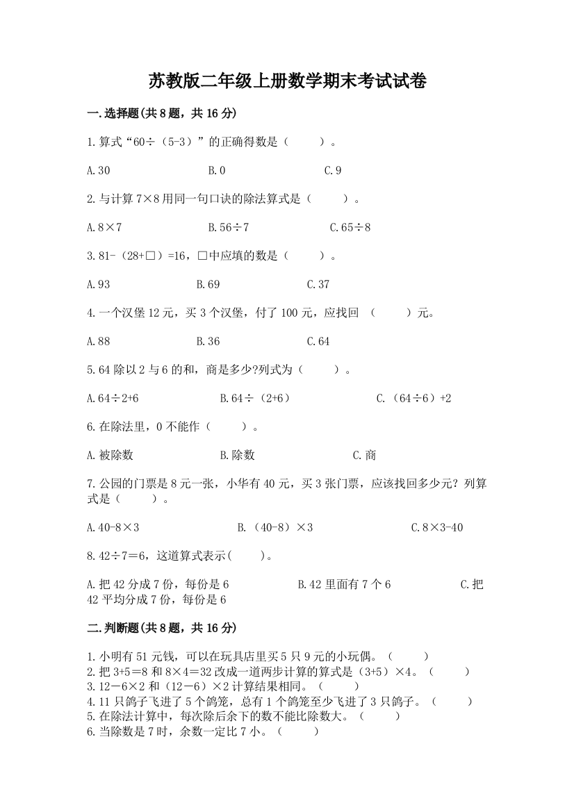 苏教版二年级上册数学期末考试试卷及参考答案（b卷）