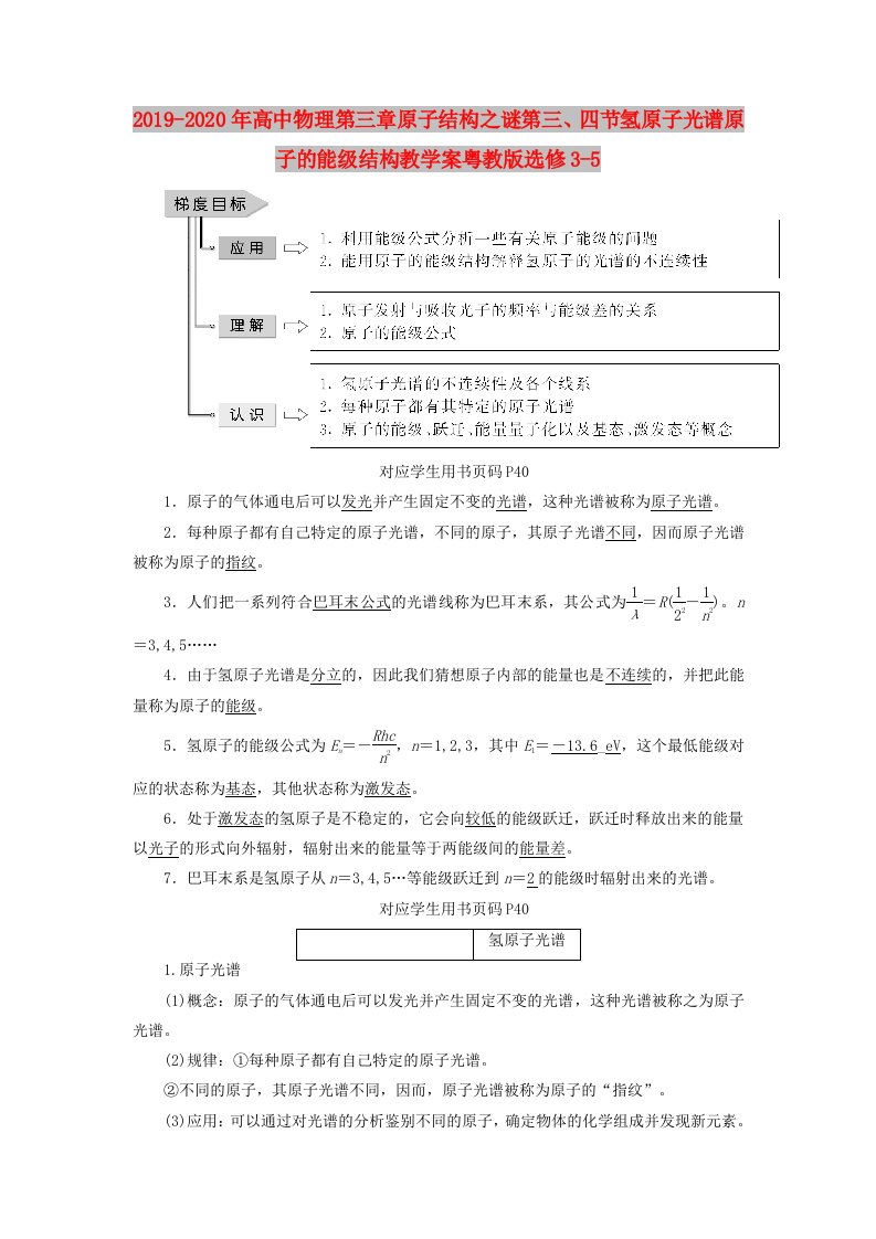 2019-2020年高中物理第三章原子结构之谜第三、四节氢原子光谱原子的能级结构教学案粤教版选修3-5