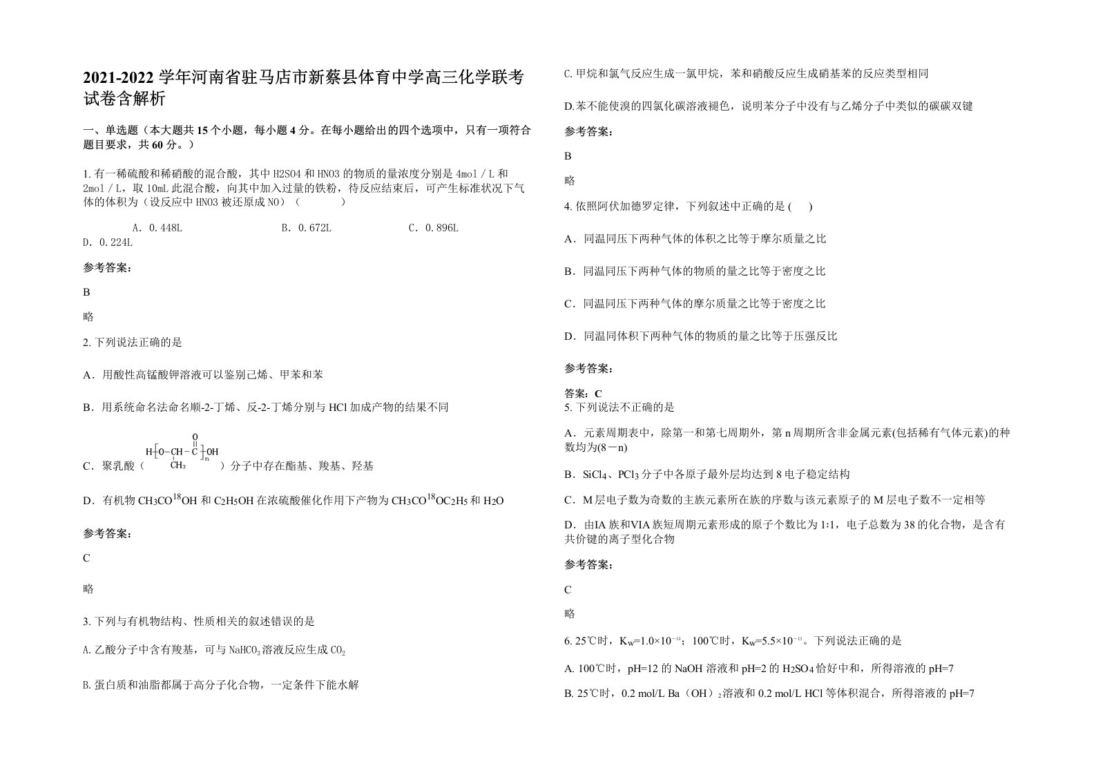 2021-2022学年河南省驻马店市新蔡县体育中学高三化学联考试卷含解析