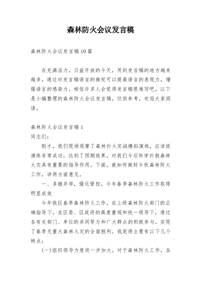 森林防火会议发言稿