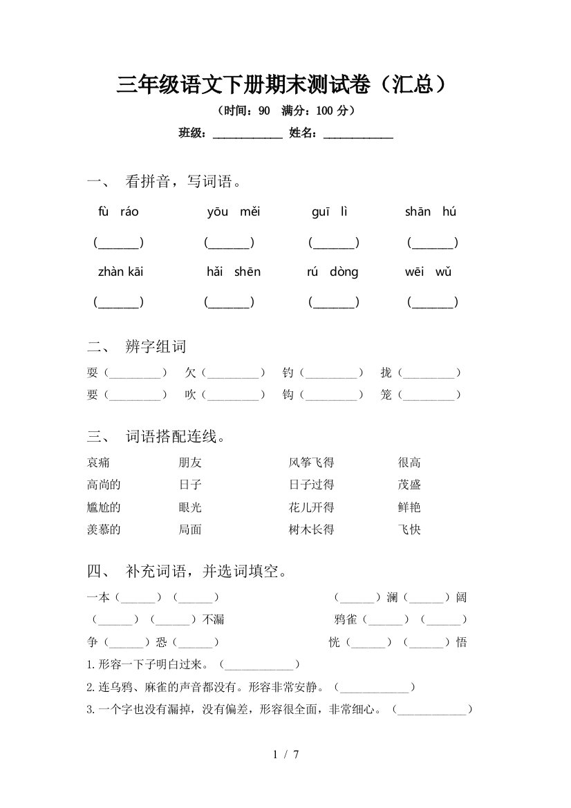 三年级语文下册期末测试卷(汇总)