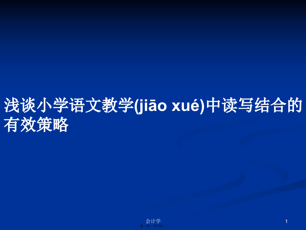 浅谈小学语文教学中读写结合的有效策略学习教案