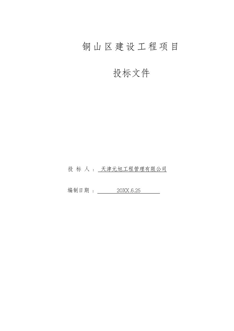 招标投标-建筑工程投标文件样本