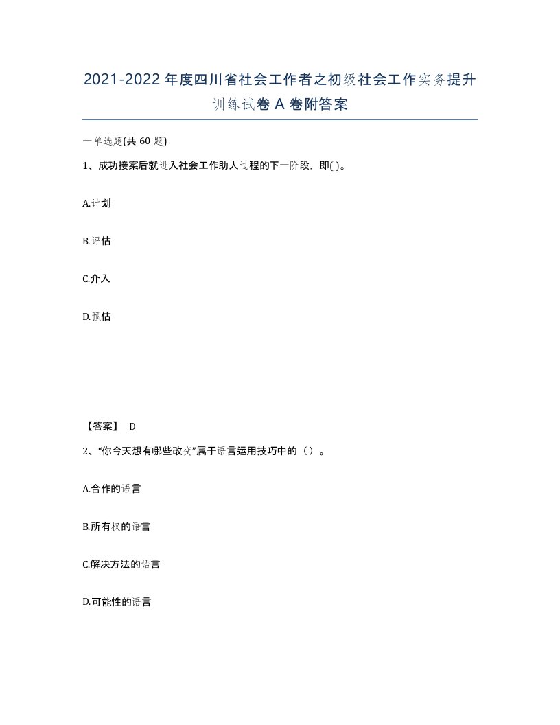 2021-2022年度四川省社会工作者之初级社会工作实务提升训练试卷A卷附答案