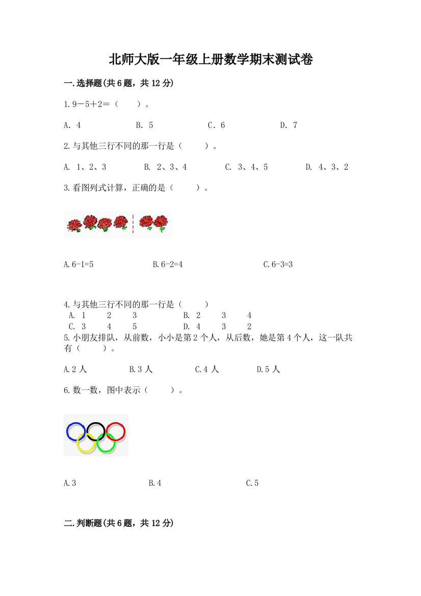 北师大版一年级上册数学期末测试卷含答案（达标题）