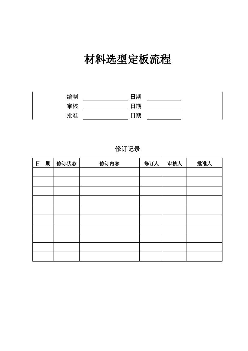 JH-OP-SJ08材料选型定板流程