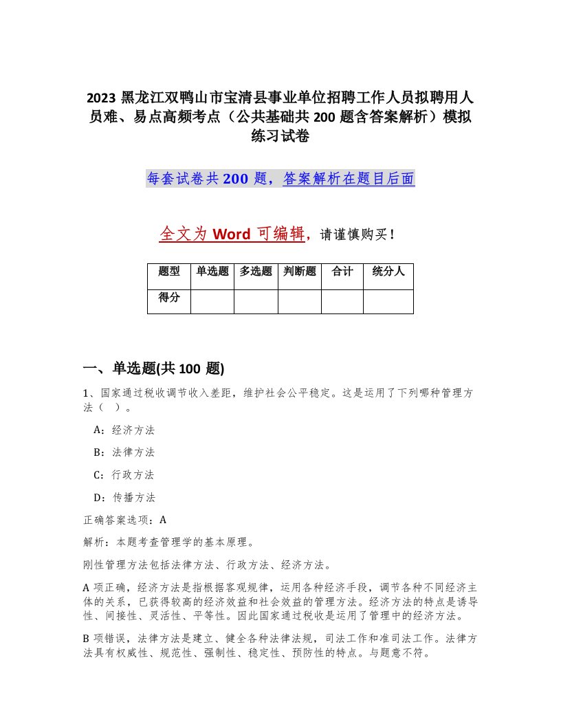 2023黑龙江双鸭山市宝清县事业单位招聘工作人员拟聘用人员难易点高频考点公共基础共200题含答案解析模拟练习试卷