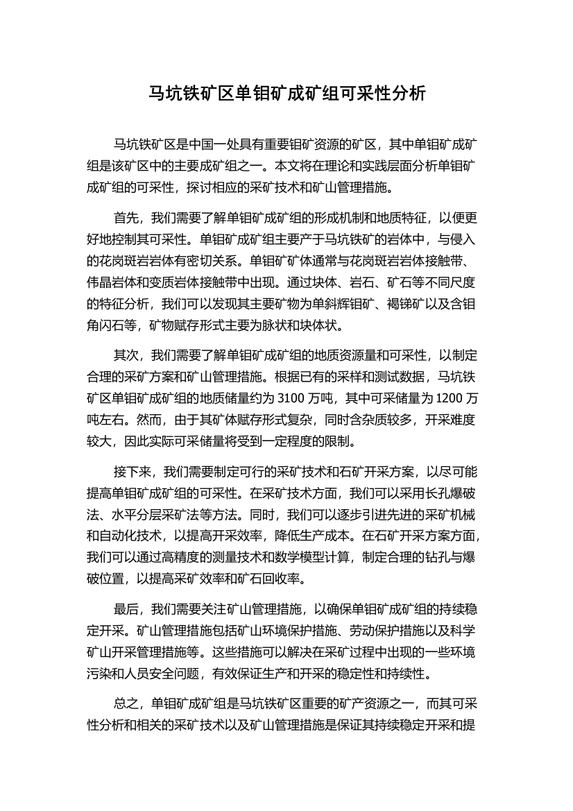 马坑铁矿区单钼矿成矿组可采性分析