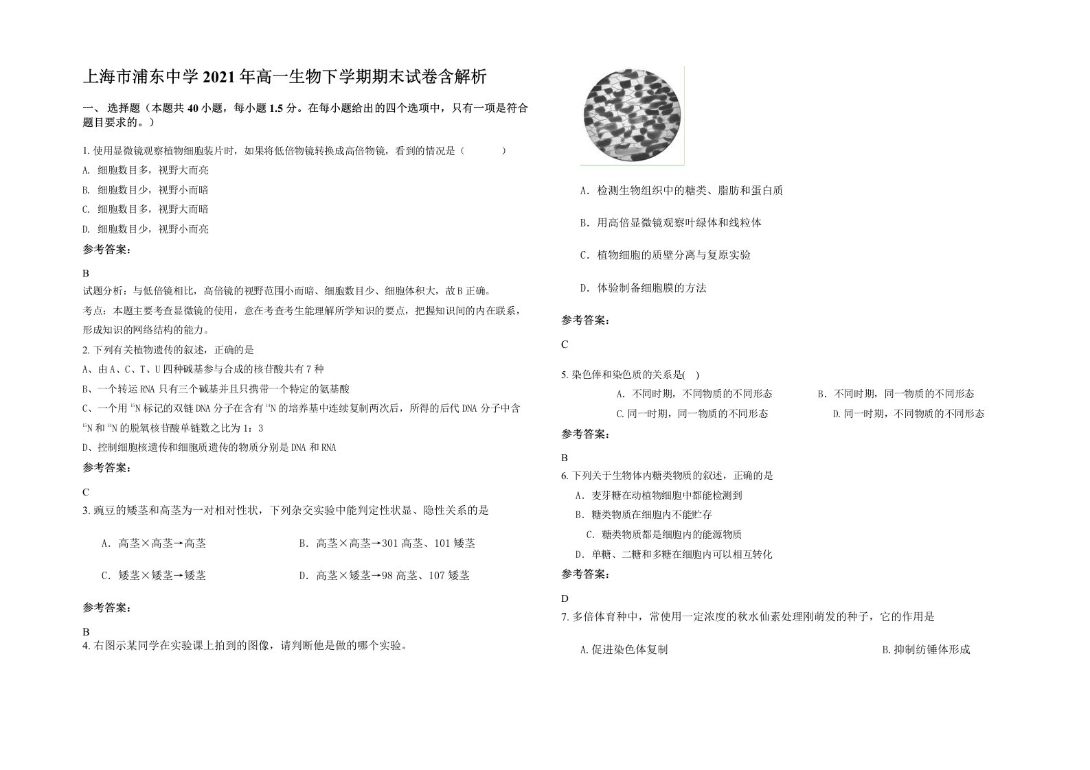 上海市浦东中学2021年高一生物下学期期末试卷含解析