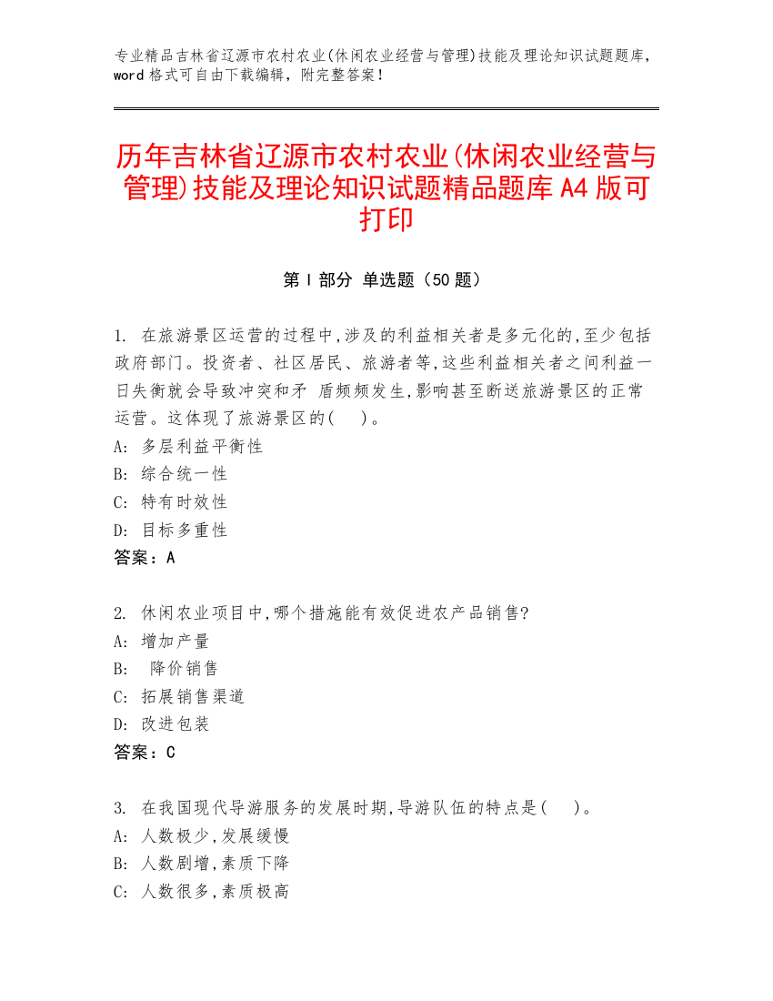 历年吉林省辽源市农村农业(休闲农业经营与管理)技能及理论知识试题精品题库A4版可打印