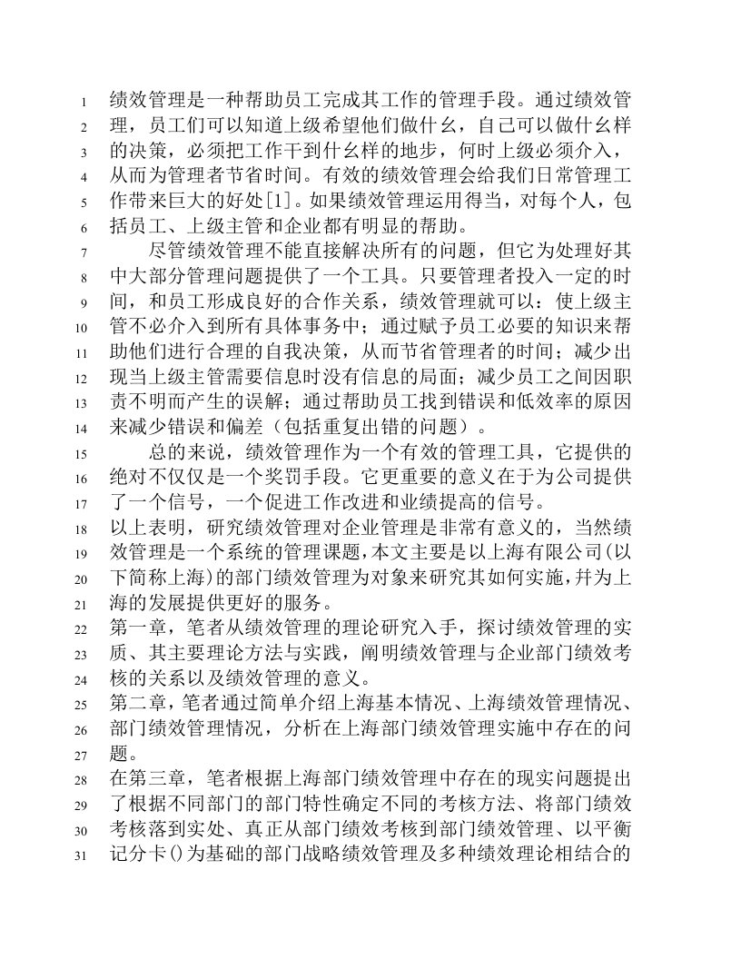 精选上海某公司部门绩效管理研究范本