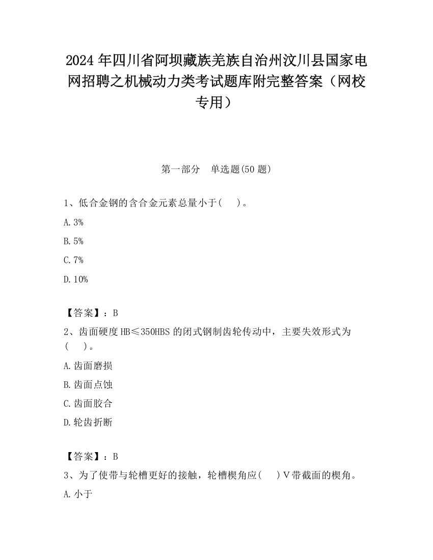 2024年四川省阿坝藏族羌族自治州汶川县国家电网招聘之机械动力类考试题库附完整答案（网校专用）