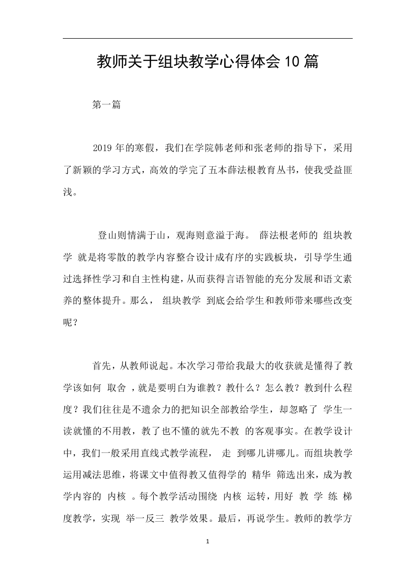 教师关于组块教学心得体会10篇