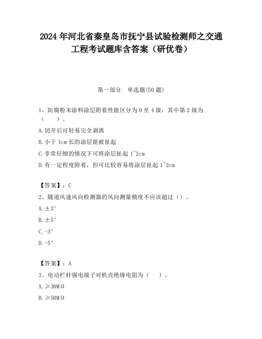 2024年河北省秦皇岛市抚宁县试验检测师之交通工程考试题库含答案（研优卷）