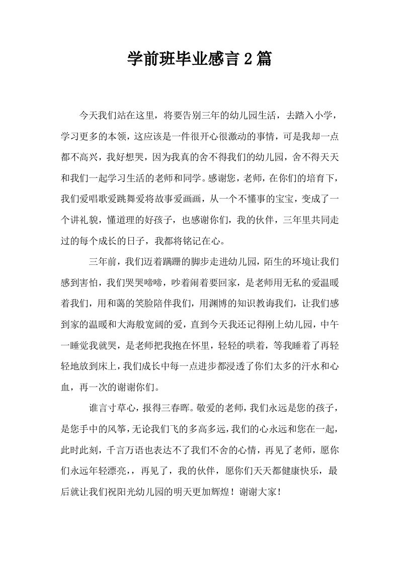 学前班毕业感言2篇