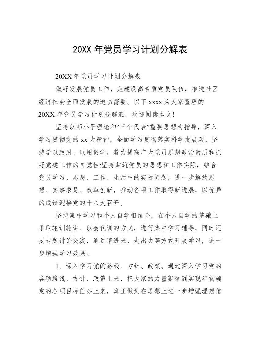 20XX年党员学习计划分解表