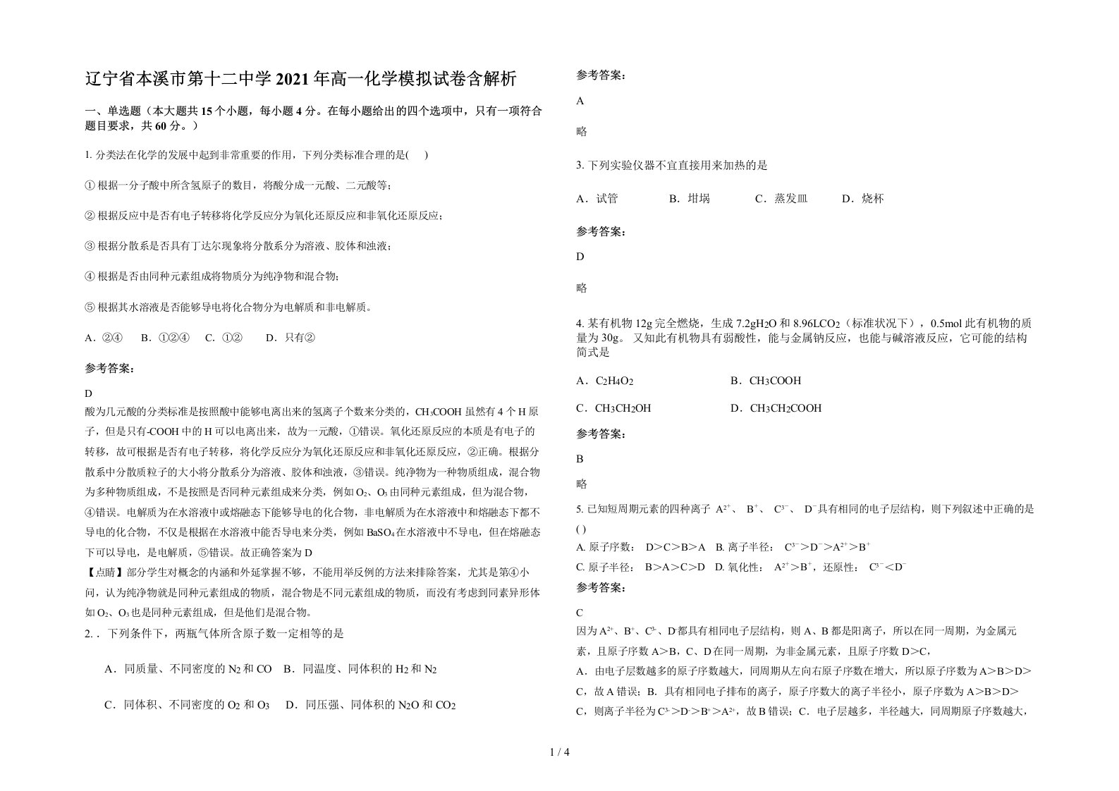 辽宁省本溪市第十二中学2021年高一化学模拟试卷含解析