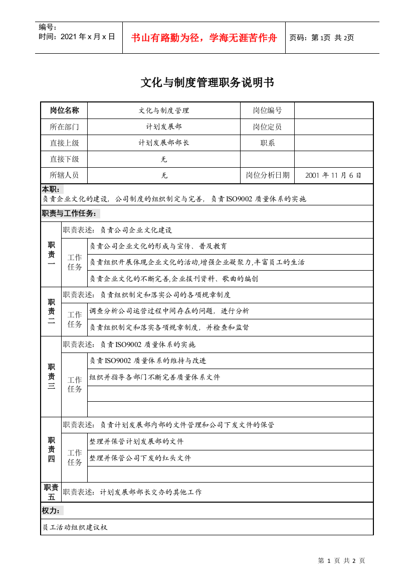 宝地建设集团计划管理部文化与制度管理职务说明书